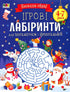 Ігрові лабіринти. Для посидючих і непосидьків