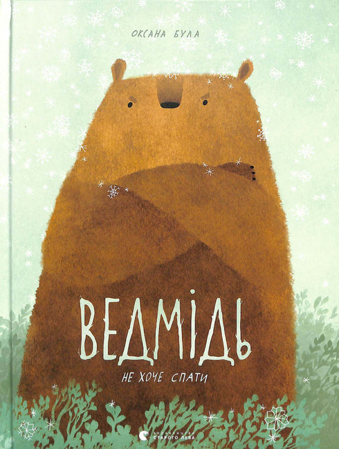 Ведмідь не хоче спати