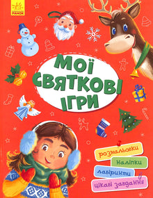 Мої святкові ігри
