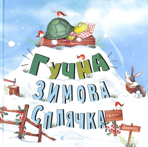 Гучна зимова сплячка