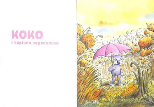 Велика книга про Коко і Кірі