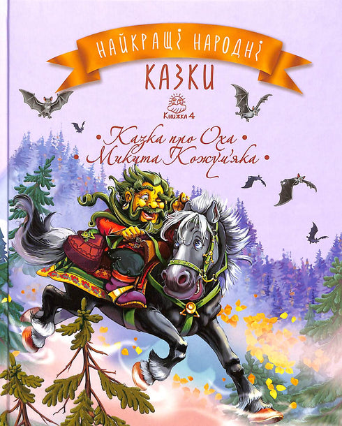 Найкращі народні казки. Книга 4 Казка про Оха. Микита Кожум’яка