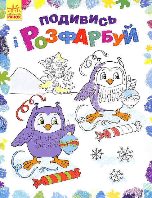 Подивись і розфарбуй. Новий рік