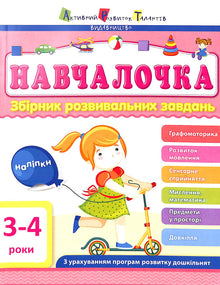 Навчалочка. 3-4 роки. Збірник розвивальних завдань