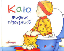 Каю. Жодних підгузників