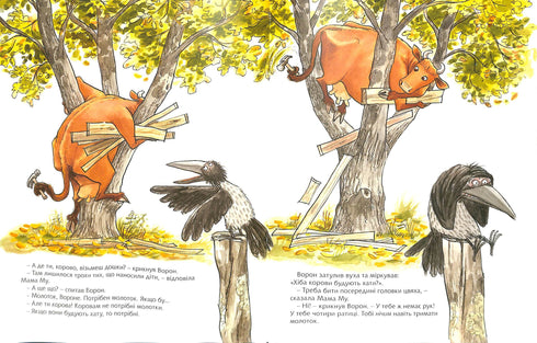 Як Мама Му будувала хату