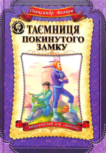 Таємниця покинутого замку