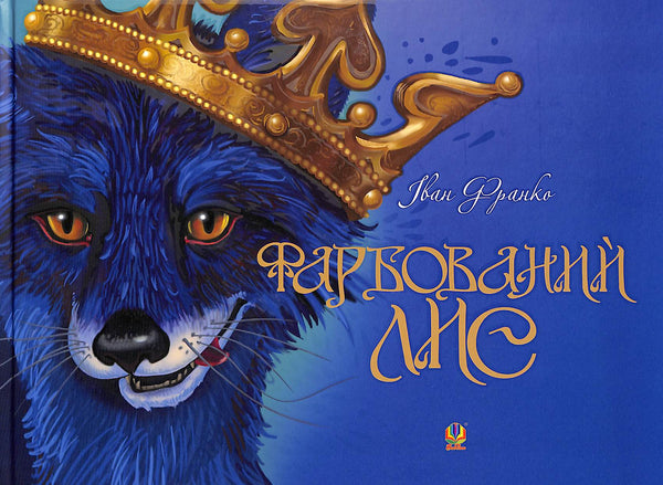 Фарбований лис