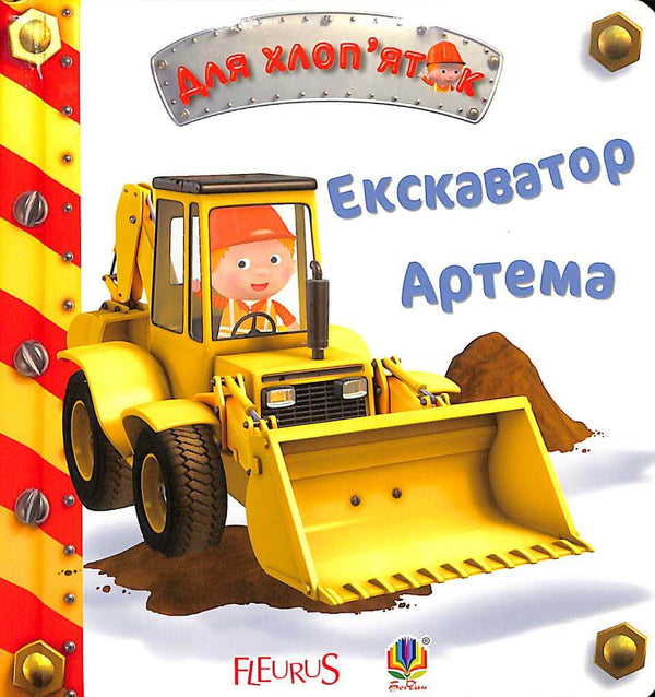 Екскаватор Артема