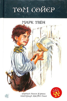 Том Сойєр