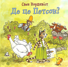 Де це Петсон?