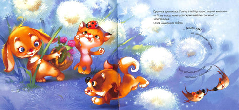 Зворушливі книжки. Кошеня і Сонечко