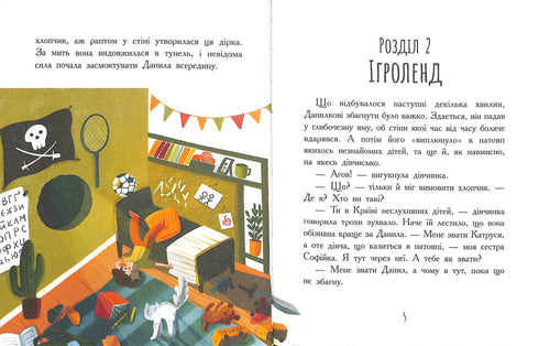 Країна неслухняних дітей