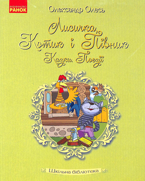 Лисичка, Котик і Півник. Казки. Поезії