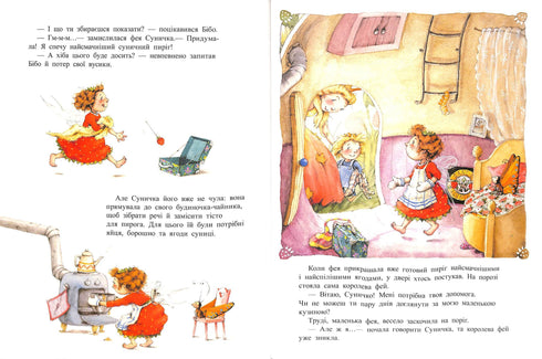 Ягідна фея Суничка. Ягідне чаклунство