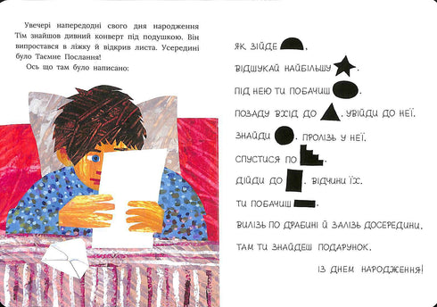 Таємний лист на день народження