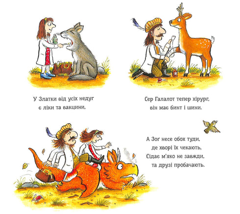 Зоґ і летюча допомога