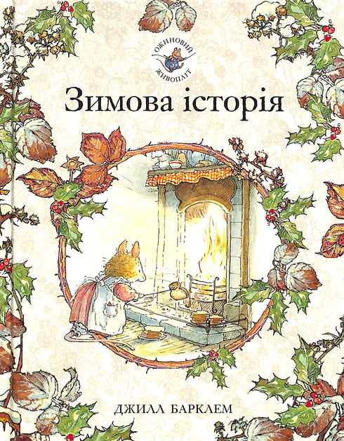 Blackberry häck. Vinterns historia