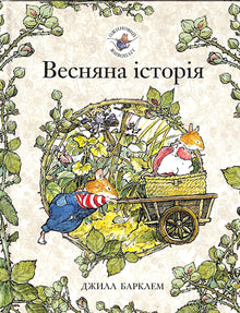 Bjørnebærhekken. En vårhistorie (ukrainsk utgave)