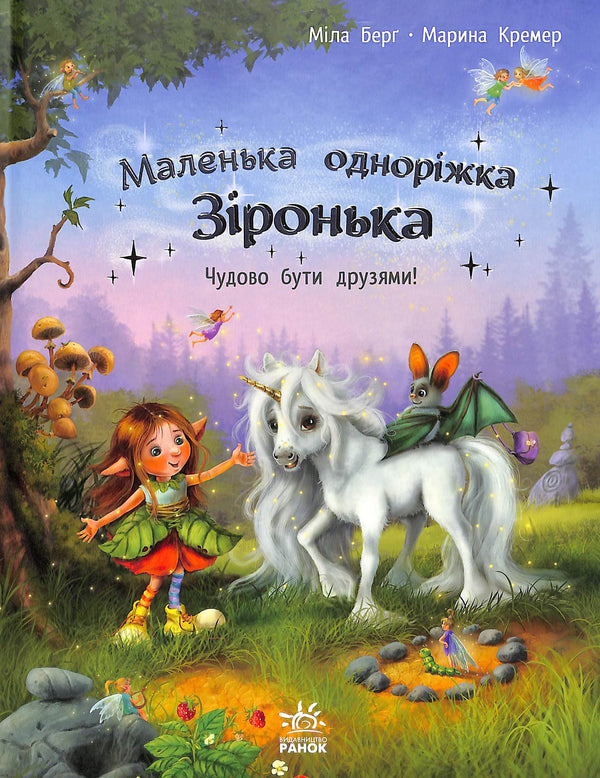 Little unicorn Star. It's wonderful to be friends.