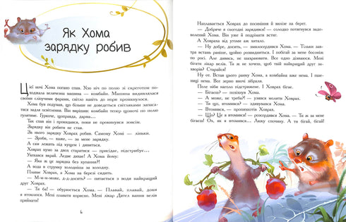 Пригоди Хоми та Ховраха (тираж закінчився)