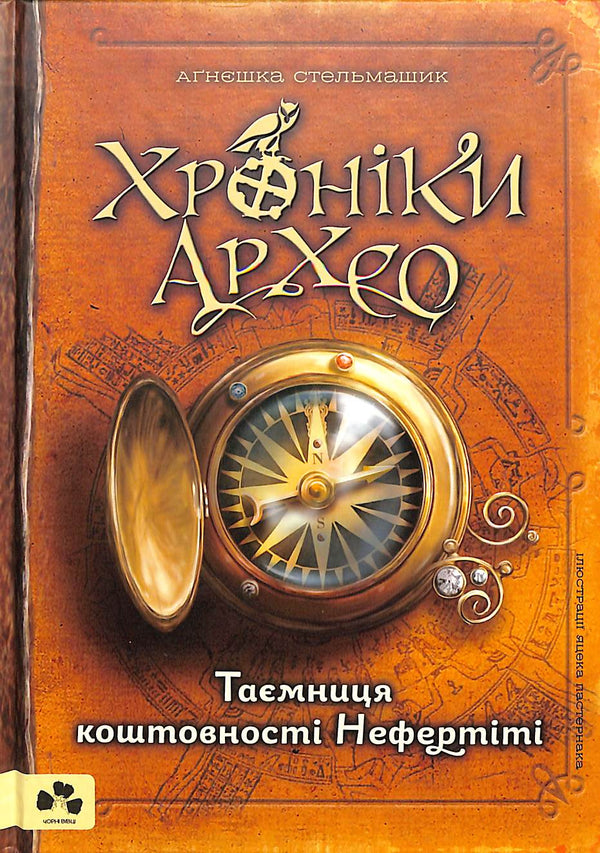 Chronicles of Archeo. Hemligheten med Nefertitis smycken. Bok 1