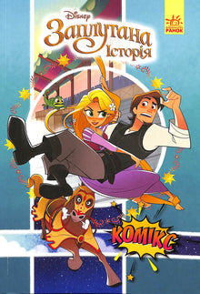 Rapunzel (Et flokete eventyr). Disney tegneserier (ukrainsk utgave)