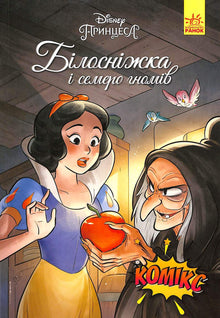 Snøhvit og de sju dvergene. Disney tegneserier (ukrainsk utgave)