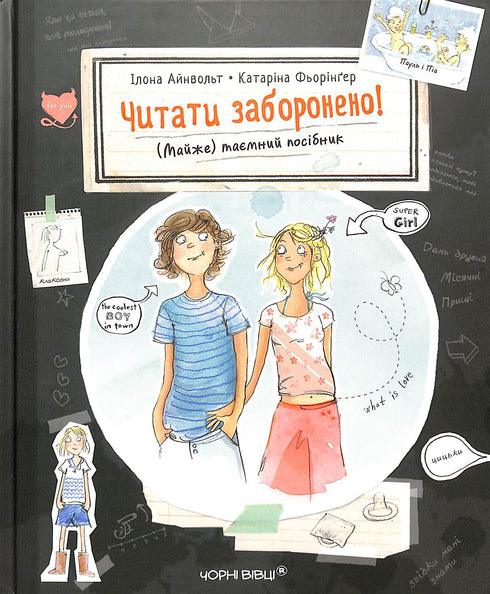 Читати заборонено! (Майже) таємний посібник