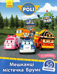Robocar Poli. Innbyggerne i Broomstown (ukrainsk utgave)