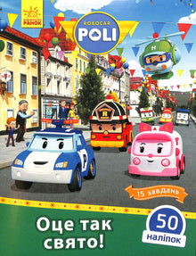Robocar Poli. For en fest! (ukrainsk utgave)