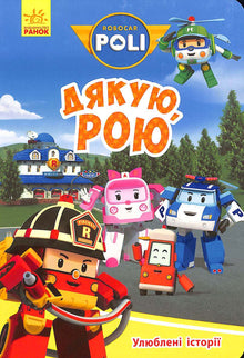 Robocar Poli. Takk, Roy (ukrainsk utgave)