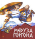 Gorgon Medusa. Forntida grekiska myter