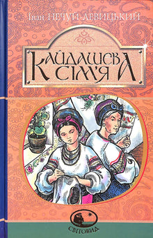 Familien Kajdasj (ukrainsk utgave)