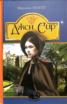 Jane Eyre (ukrainsk utgave)