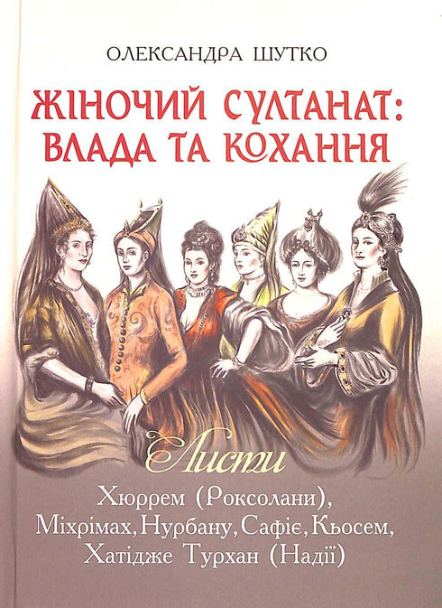 Kvinnligt sultanat: makt och kärlek