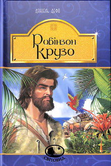 Robinson Crusoe (ukrainsk utgave)