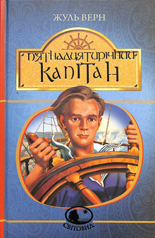 En kaptein på femten år (ukrainsk utgave)