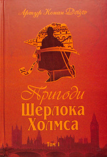 Sherlock Holmes’ eventyr. Bind 1 (ukrainsk utgave)