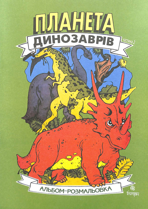 Dinosauriernas planet. Målaralbum. Del 2