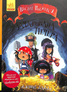 Jolly-Rogers og den forheksede grotten (ukrainsk utgave)