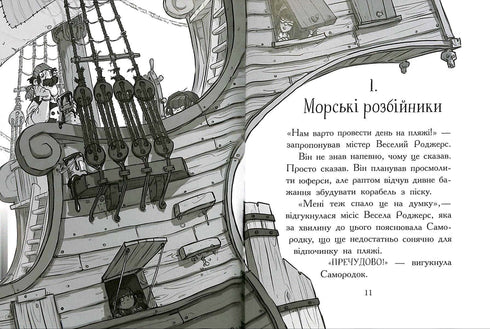 Веселі Роджерси та зачарована печера (тираж закінчився)