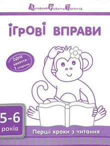 Lekeøvelser ART: Første steg i lesing 5–6 år (ukrainsk utgave)