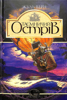 Den hemmelighetsfulle øya (ukrainsk utgave)