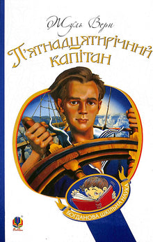 Den femtenårige kapteinen: roman (ukrainsk utgave)