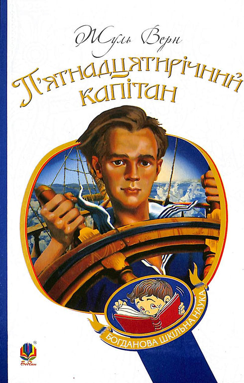 Den femtonårige kaptenen: en roman