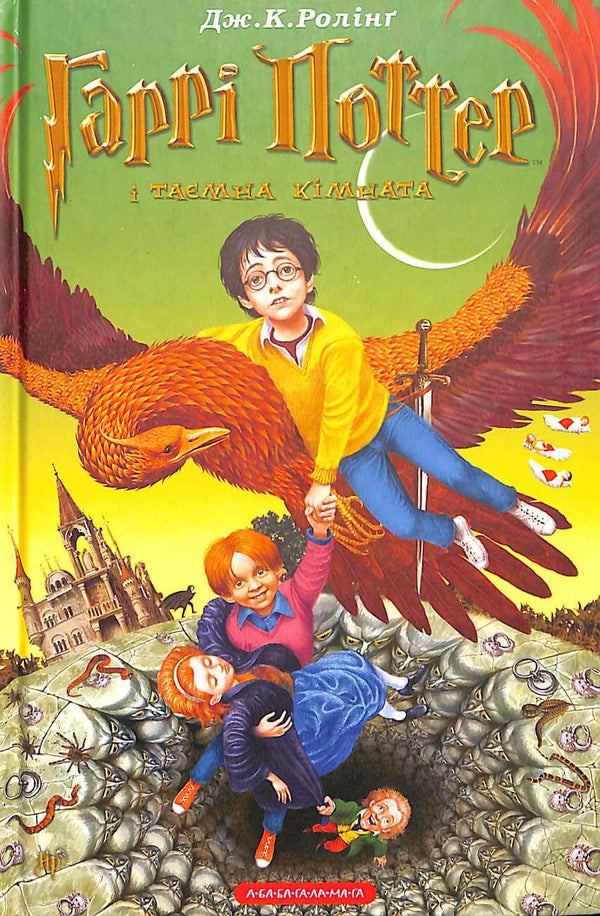 Harry Potter og mysteriekammeret. Bok 2