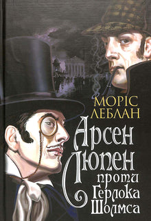 Arsène Lupin mot Herlock Sholmes (ukrainsk utgave)
