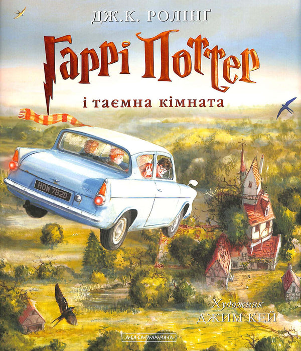 Harry Potter og mysteriekammeret. Stor illustrert utgave. Bok 2