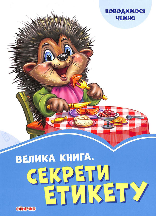 En stor bok. Etiketthemligheter (utom tryck)